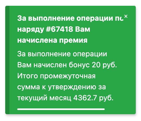 Сообщение рабочему о начислении ему премии