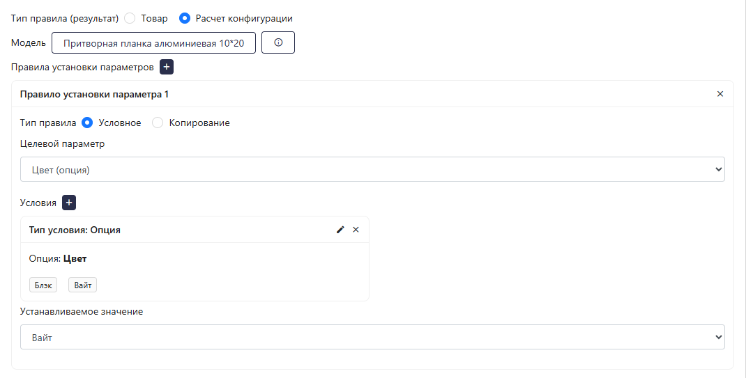 Условное назначение в конфигураторе