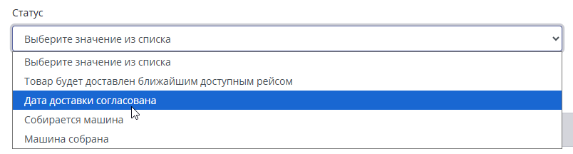 Дилер365 изменить статус доставки