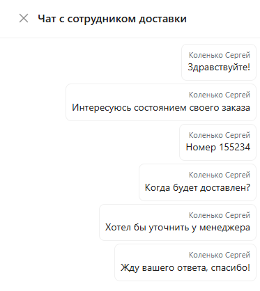 Дилер365 чат с логистом