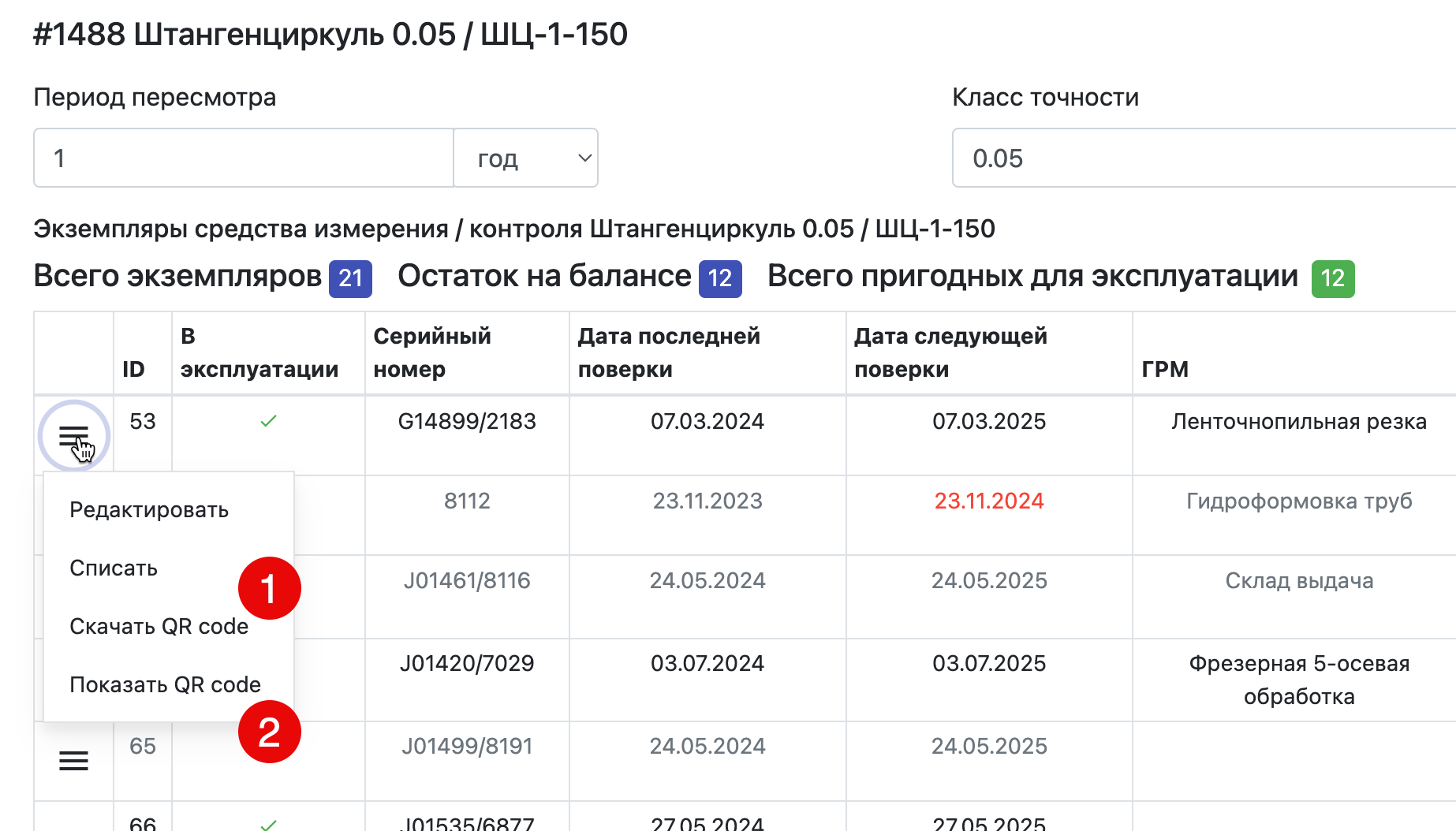 Печать QR-кода средства измерения и контроля
