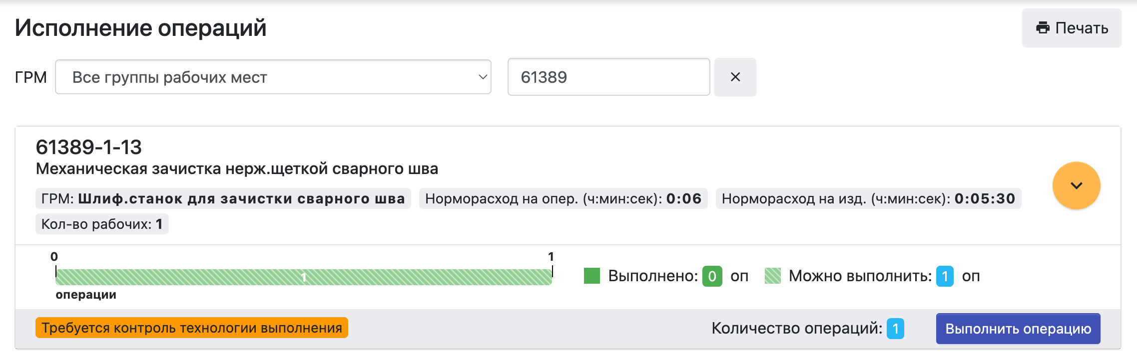 Необходимость контроля технологии выполнения операции в производственном заказе в списке операций к выполнению