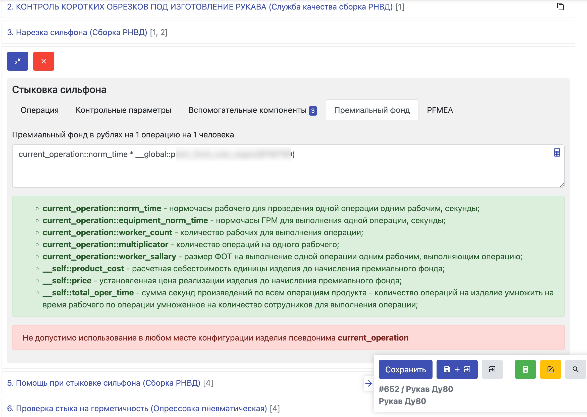 Формирование формул премиального фонда рабочего при выполнении им операции
