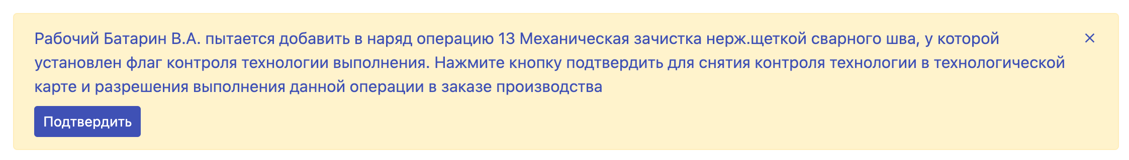 Подтверждение контроля технологии выполнения операции в производственном заказе