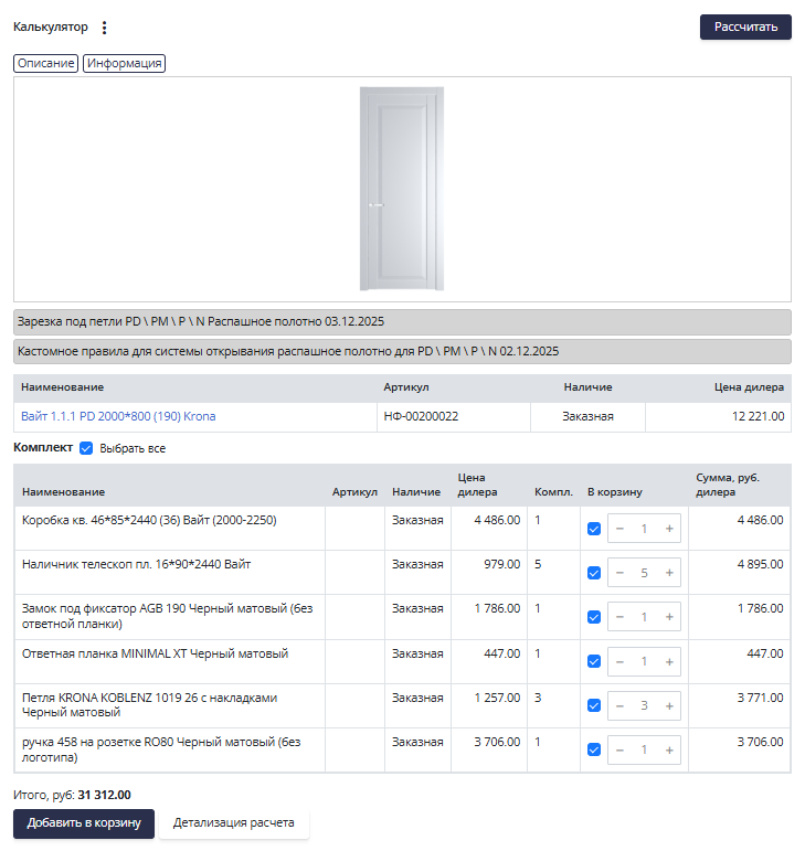 Результат расчета калькулятора со списком сопутствующих товаров