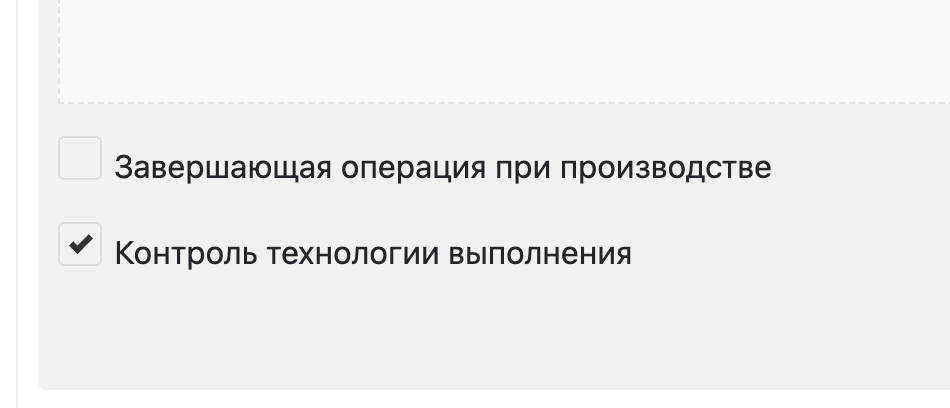 Флажок необходимости контроля технологии выполнения операции в производственном заказе