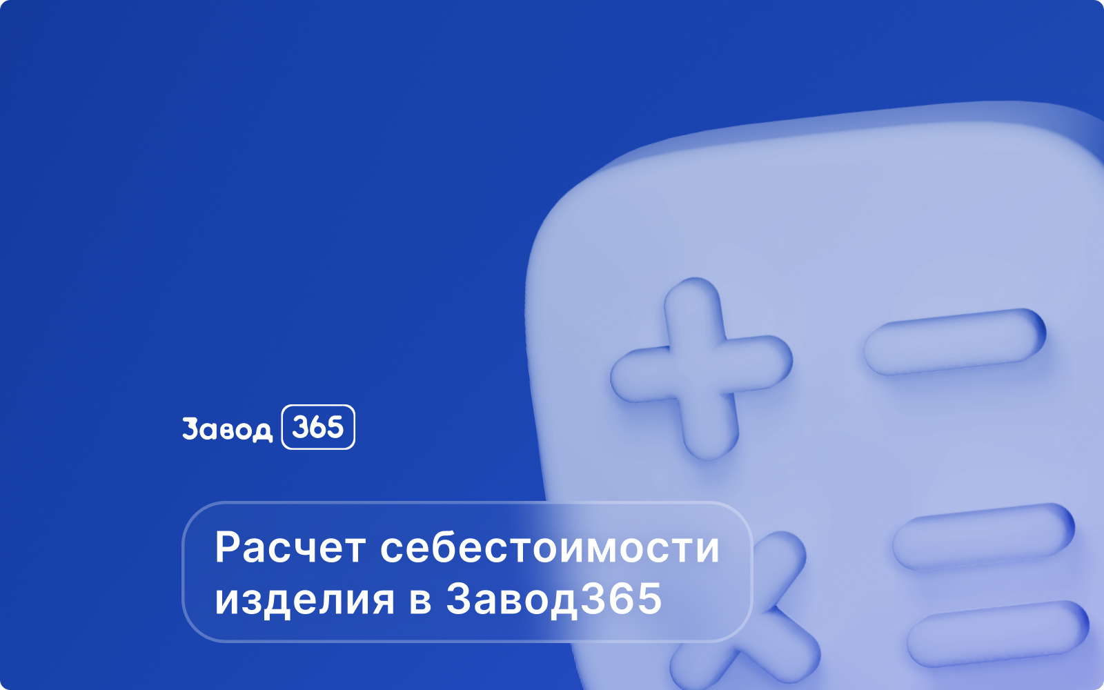 zavod365_calc_preview