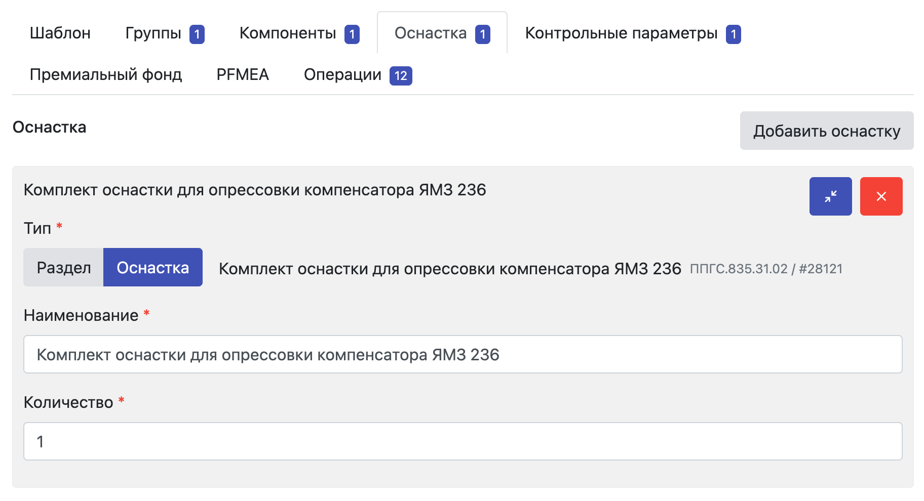 Завод365 оснастка в шаблоне операции