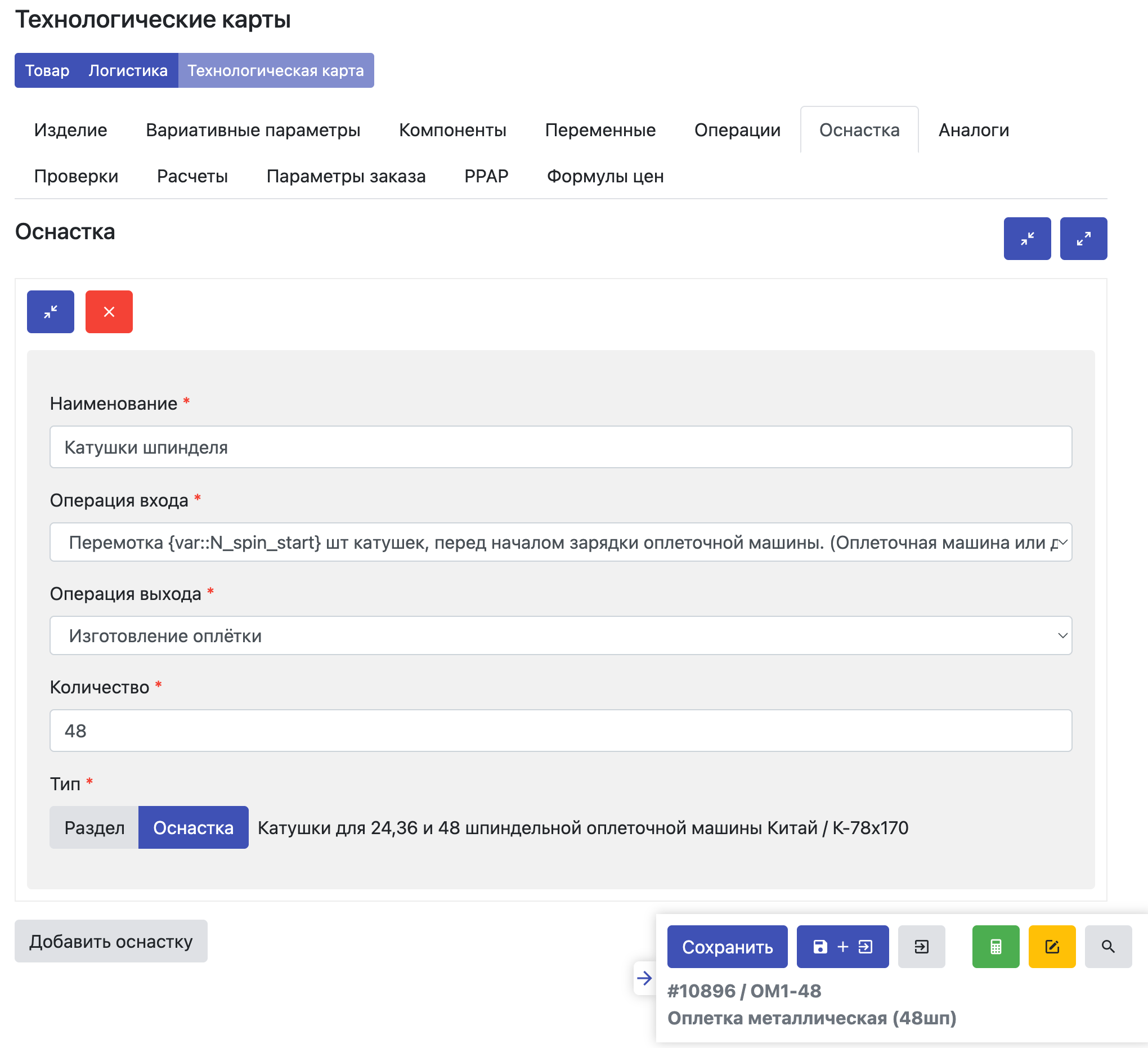 Завод365 оснастка в конфигурации изделия, технологической карте