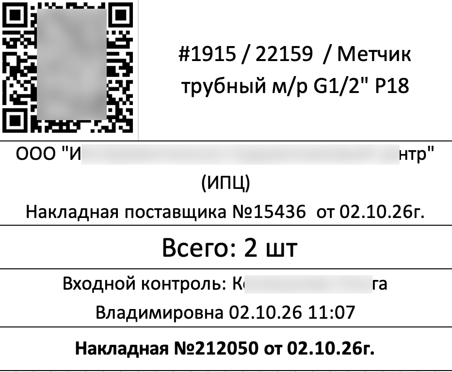 Этикетка приемки комплектующего от поставщика
