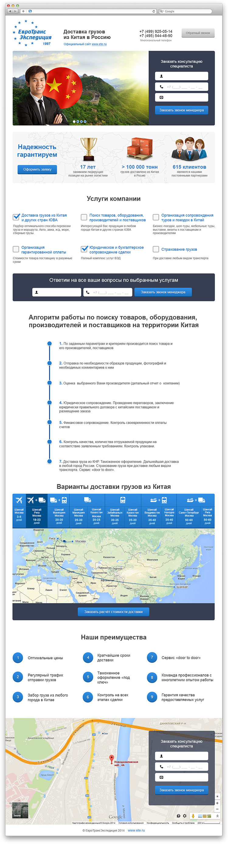 Landing-page компании «ЕвроТранс Экспедиция», посвященный грузоперевозкам из Китая в Россию.