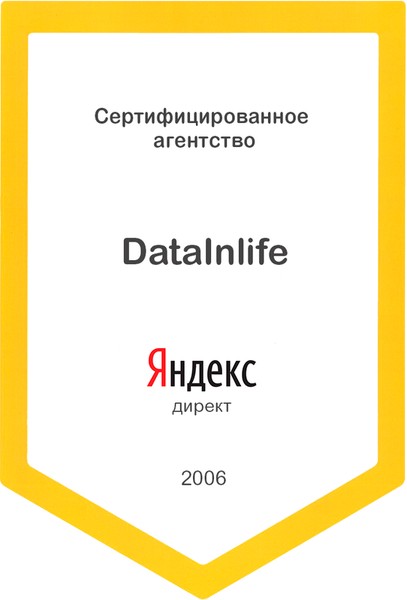 В 2006 году наша фирма получила статус агентства Яндекса по контекстной рекламе.
